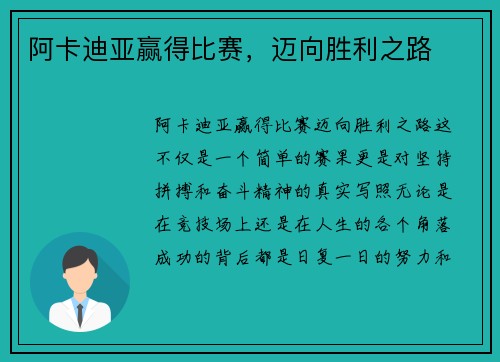阿卡迪亚赢得比赛，迈向胜利之路