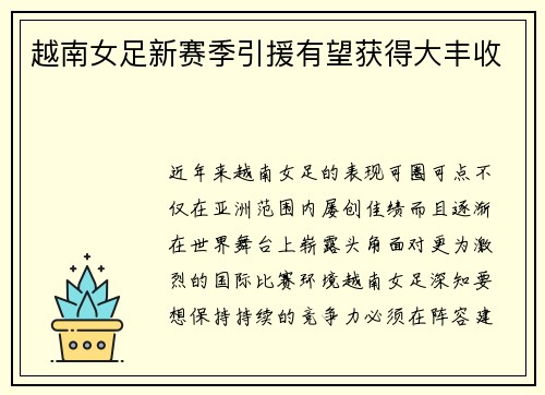 越南女足新赛季引援有望获得大丰收