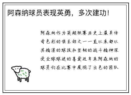 阿森纳球员表现英勇，多次建功！