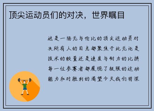 顶尖运动员们的对决，世界瞩目