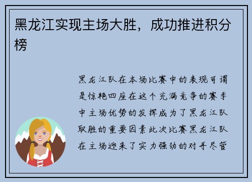 黑龙江实现主场大胜，成功推进积分榜