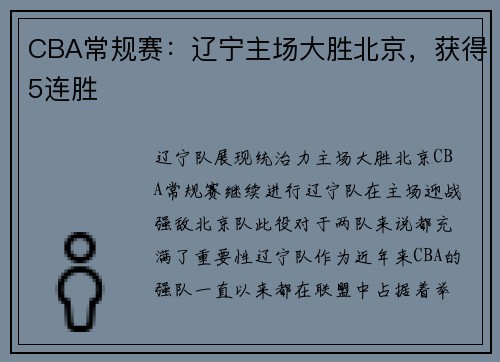 CBA常规赛：辽宁主场大胜北京，获得5连胜