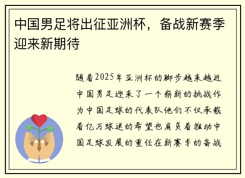 中国男足将出征亚洲杯，备战新赛季迎来新期待