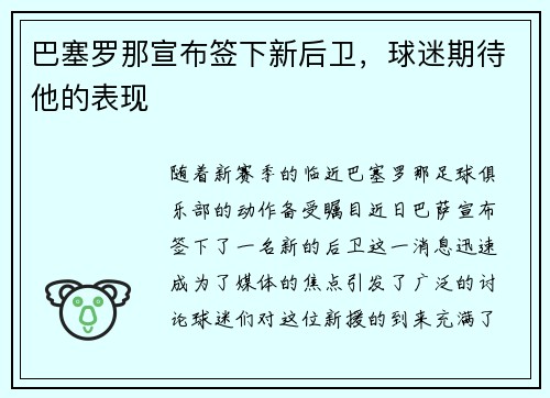 巴塞罗那宣布签下新后卫，球迷期待他的表现