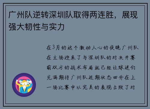广州队逆转深圳队取得两连胜，展现强大韧性与实力
