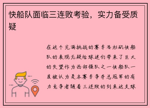 快船队面临三连败考验，实力备受质疑