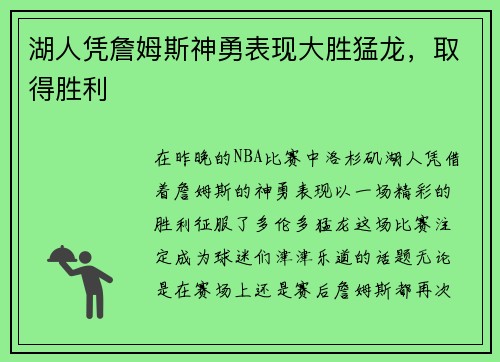 湖人凭詹姆斯神勇表现大胜猛龙，取得胜利