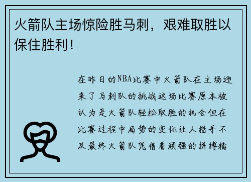 火箭队主场惊险胜马刺，艰难取胜以保住胜利！
