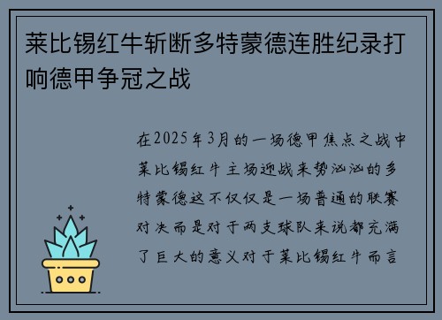 莱比锡红牛斩断多特蒙德连胜纪录打响德甲争冠之战