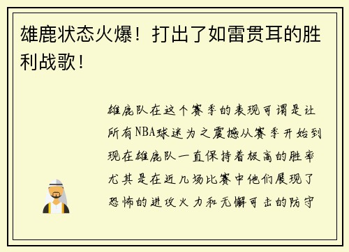 雄鹿状态火爆！打出了如雷贯耳的胜利战歌！