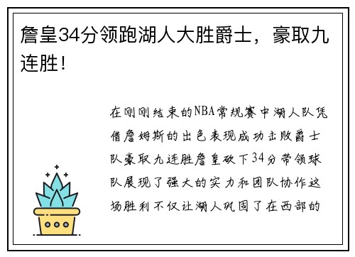 詹皇34分领跑湖人大胜爵士，豪取九连胜！
