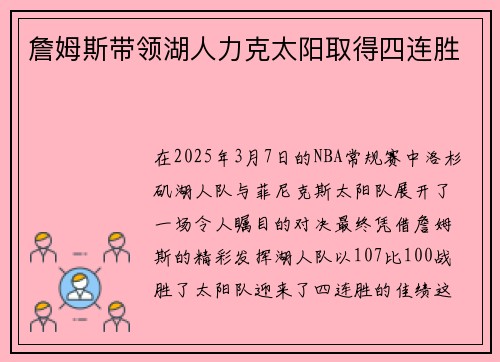 詹姆斯带领湖人力克太阳取得四连胜