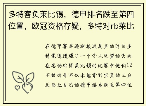 多特客负莱比锡，德甲排名跌至第四位置，欧冠资格存疑，多特对rb莱比锡