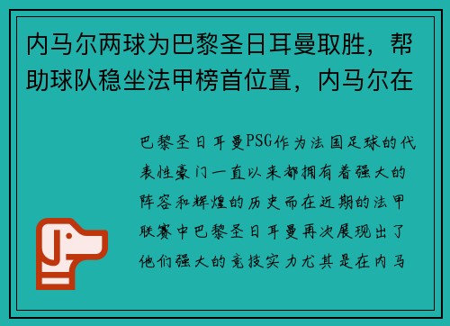 内马尔两球为巴黎圣日耳曼取胜，帮助球队稳坐法甲榜首位置，内马尔在巴黎圣日耳曼的球衣