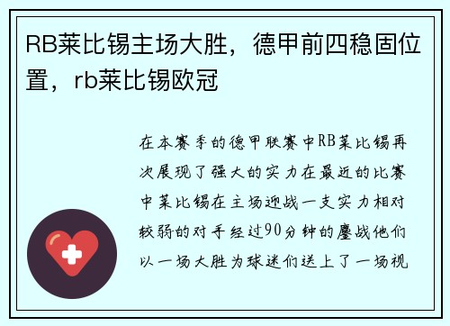 RB莱比锡主场大胜，德甲前四稳固位置，rb莱比锡欧冠