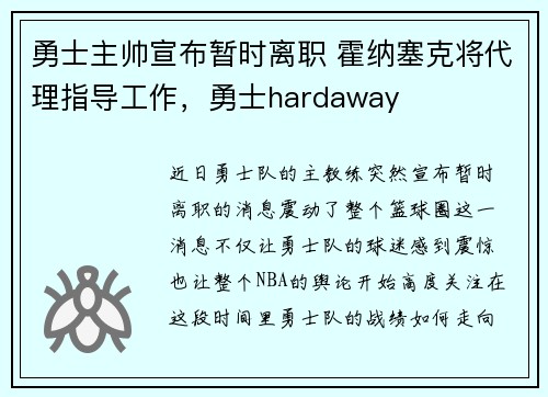 勇士主帅宣布暂时离职 霍纳塞克将代理指导工作，勇士hardaway