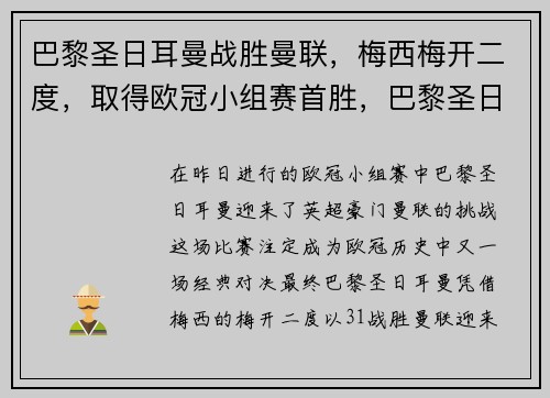 巴黎圣日耳曼战胜曼联，梅西梅开二度，取得欧冠小组赛首胜，巴黎圣日耳曼比赛梅西