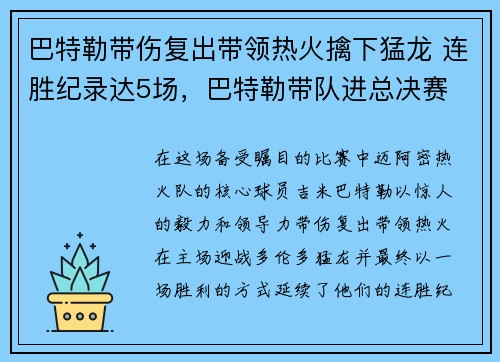 巴特勒带伤复出带领热火擒下猛龙 连胜纪录达5场，巴特勒带队进总决赛