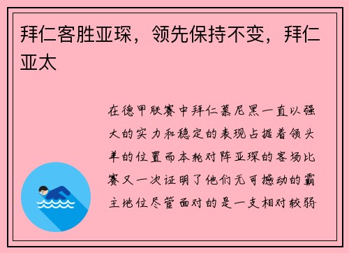 拜仁客胜亚琛，领先保持不变，拜仁亚太