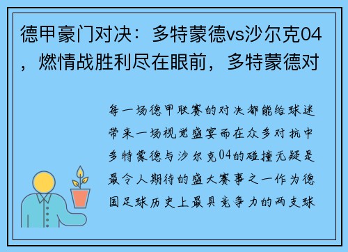 德甲豪门对决：多特蒙德vs沙尔克04，燃情战胜利尽在眼前，多特蒙德对沙尔克聚胜顽球汇