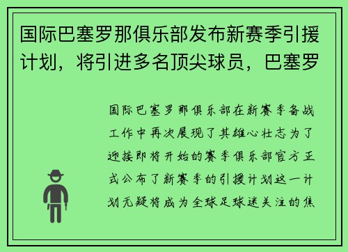 国际巴塞罗那俱乐部发布新赛季引援计划，将引进多名顶尖球员，巴塞罗那 引援
