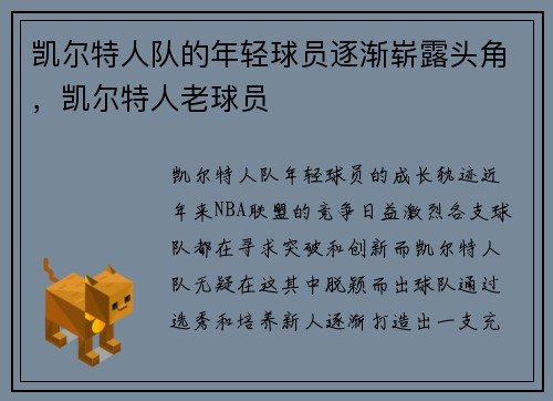 凯尔特人队的年轻球员逐渐崭露头角，凯尔特人老球员