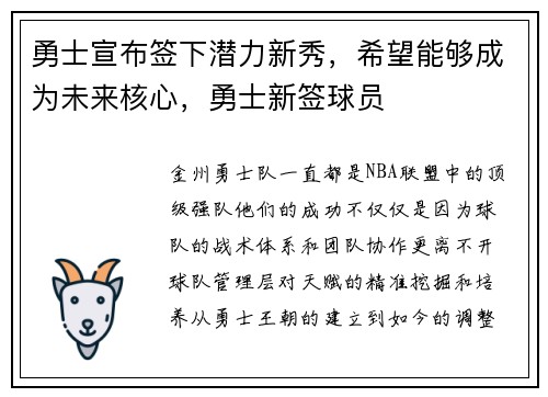 勇士宣布签下潜力新秀，希望能够成为未来核心，勇士新签球员