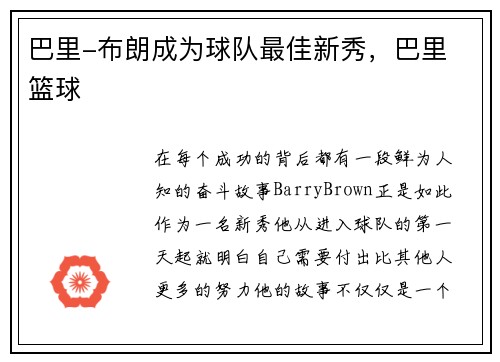 巴里-布朗成为球队最佳新秀，巴里 篮球