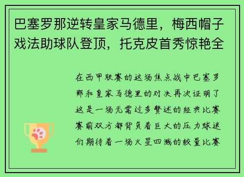 巴塞罗那逆转皇家马德里，梅西帽子戏法助球队登顶，托克皮首秀惊艳全场