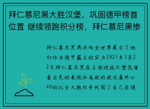 拜仁慕尼黑大胜汉堡，巩固德甲榜首位置 继续领跑积分榜，拜仁慕尼黑惨败