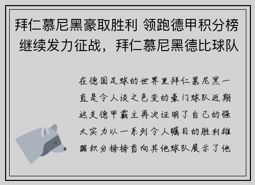 拜仁慕尼黑豪取胜利 领跑德甲积分榜 继续发力征战，拜仁慕尼黑德比球队