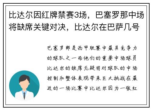 比达尔因红牌禁赛3场，巴塞罗那中场将缺席关键对决，比达尔在巴萨几号