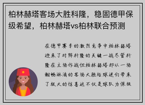 柏林赫塔客场大胜科隆，稳固德甲保级希望，柏林赫塔vs柏林联合预测