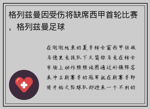 格列兹曼因受伤将缺席西甲首轮比赛，格列兹曼足球