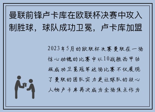 曼联前锋卢卡库在欧联杯决赛中攻入制胜球，球队成功卫冕，卢卡库加盟曼联 转会费