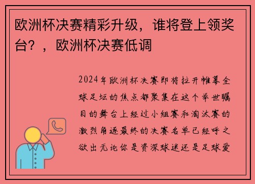 欧洲杯决赛精彩升级，谁将登上领奖台？，欧洲杯决赛低调