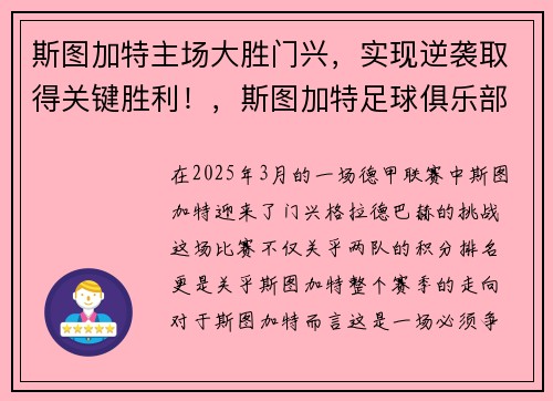 斯图加特主场大胜门兴，实现逆袭取得关键胜利！，斯图加特足球俱乐部主场