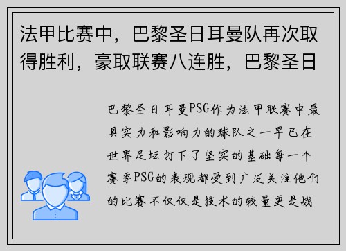 法甲比赛中，巴黎圣日耳曼队再次取得胜利，豪取联赛八连胜，巴黎圣日耳曼 法甲
