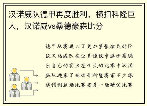 汉诺威队德甲再度胜利，横扫科隆巨人，汉诺威vs桑德豪森比分