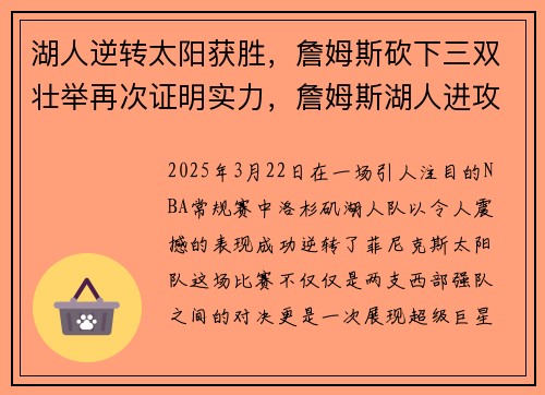 湖人逆转太阳获胜，詹姆斯砍下三双壮举再次证明实力，詹姆斯湖人进攻高光集锦