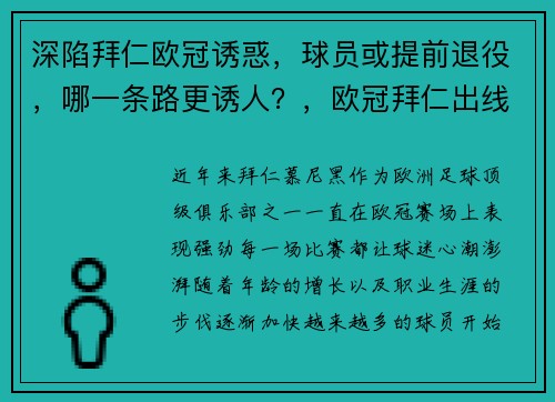 深陷拜仁欧冠诱惑，球员或提前退役，哪一条路更诱人？，欧冠拜仁出线了吗