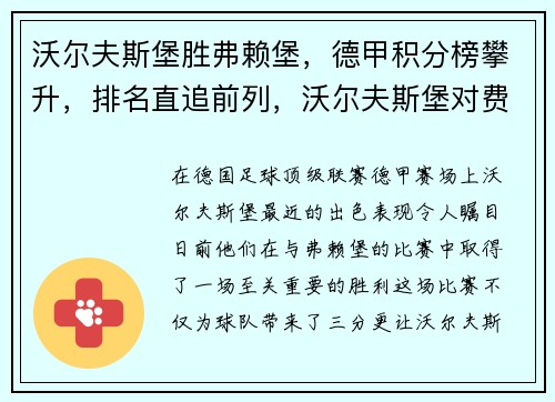 沃尔夫斯堡胜弗赖堡，德甲积分榜攀升，排名直追前列，沃尔夫斯堡对费赖堡