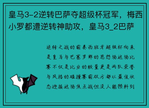 皇马3-2逆转巴萨夺超级杯冠军，梅西小罗都遭逆转神助攻，皇马3_2巴萨