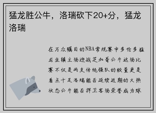 猛龙胜公牛，洛瑞砍下20+分，猛龙 洛瑞