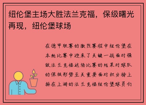 纽伦堡主场大胜法兰克福，保级曙光再现，纽伦堡球场