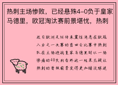 热刺主场惨败，已经悬殊4-0负于皇家马德里，欧冠淘汰赛前景堪忧，热刺欧冠出局