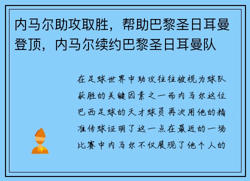内马尔助攻取胜，帮助巴黎圣日耳曼登顶，内马尔续约巴黎圣日耳曼队