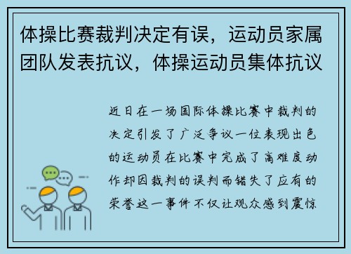 体操比赛裁判决定有误，运动员家属团队发表抗议，体操运动员集体抗议裁判
