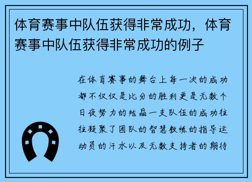 体育赛事中队伍获得非常成功，体育赛事中队伍获得非常成功的例子