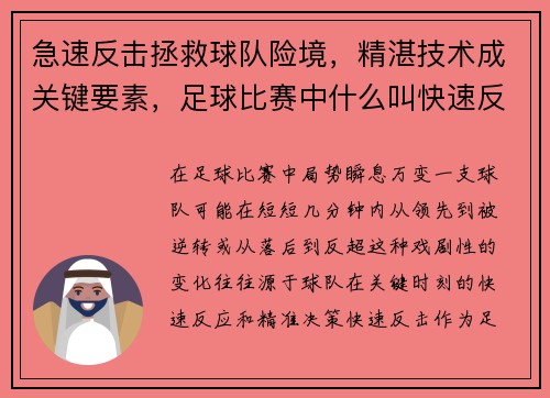 急速反击拯救球队险境，精湛技术成关键要素，足球比赛中什么叫快速反击